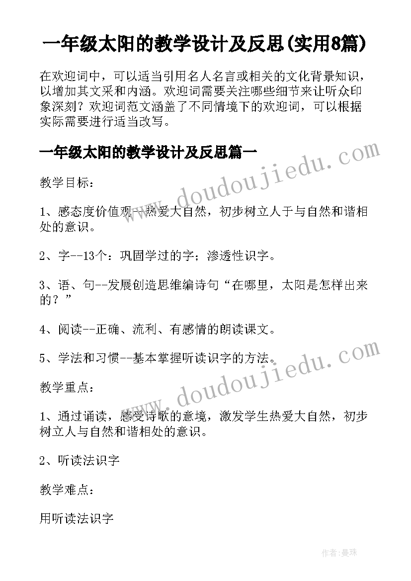 一年级太阳的教学设计及反思(实用8篇)