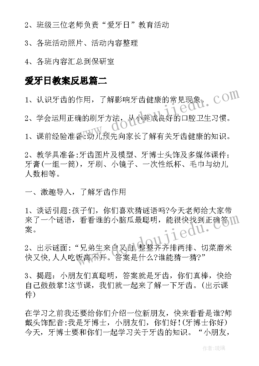 爱牙日教案反思 爱牙日幼儿园教案(优秀10篇)