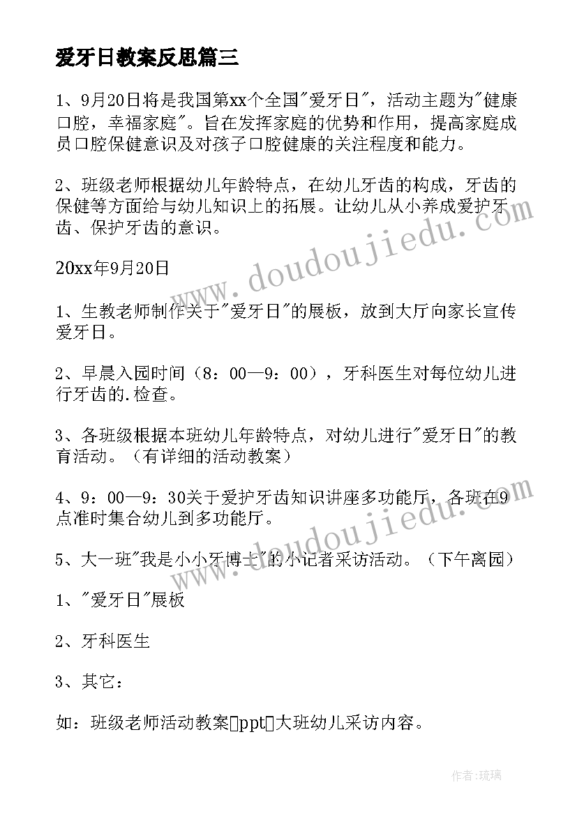 爱牙日教案反思 爱牙日幼儿园教案(优秀10篇)