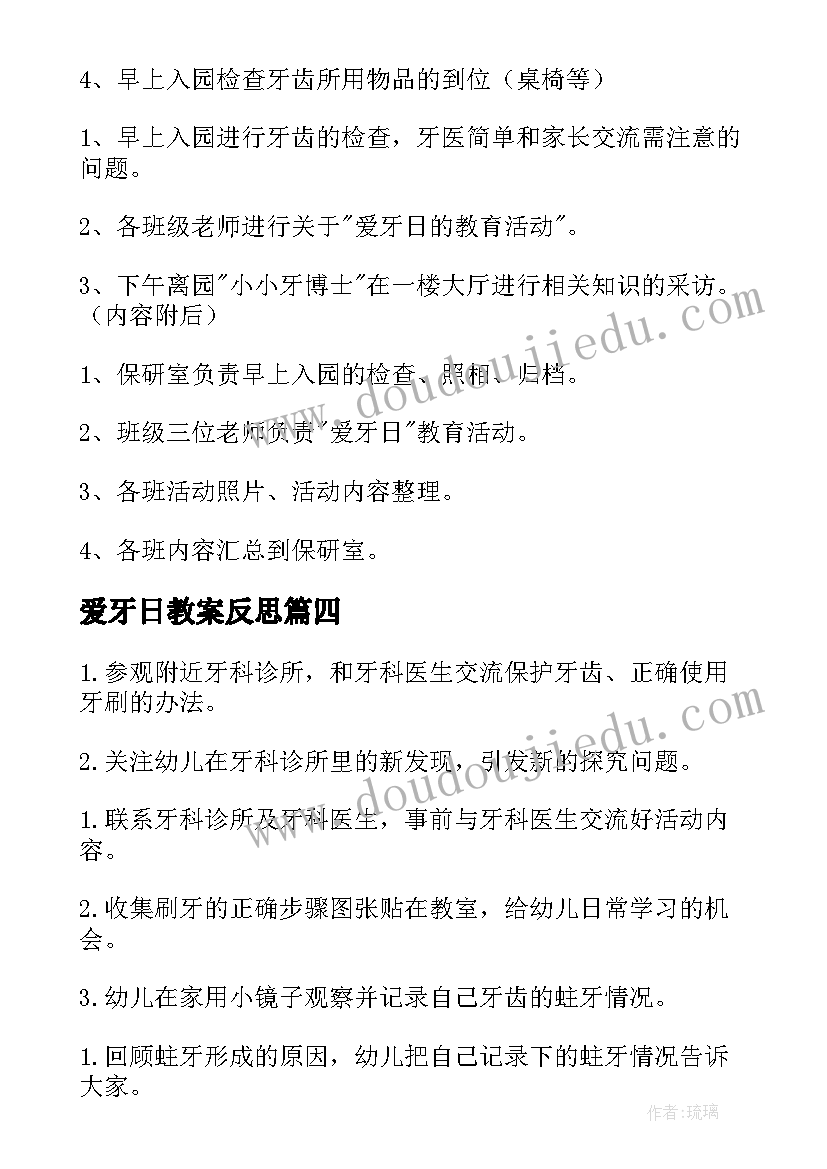 爱牙日教案反思 爱牙日幼儿园教案(优秀10篇)