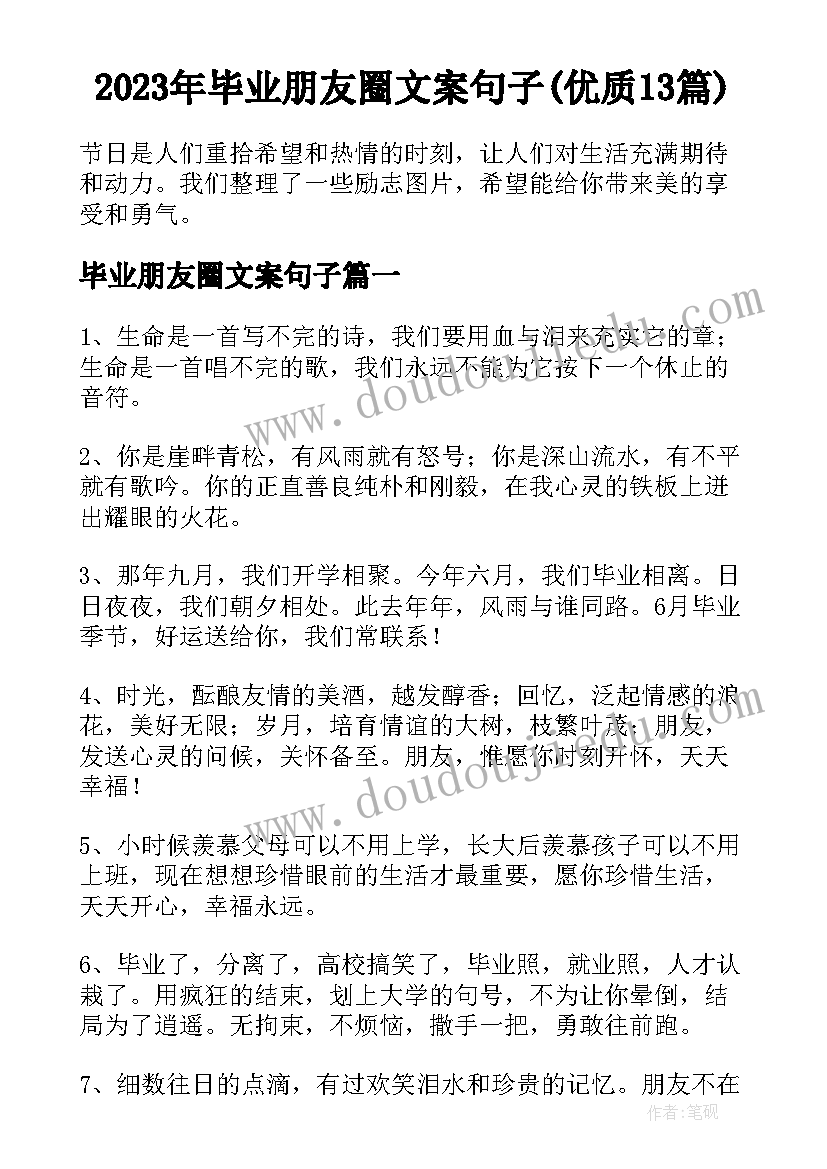 2023年毕业朋友圈文案句子(优质13篇)