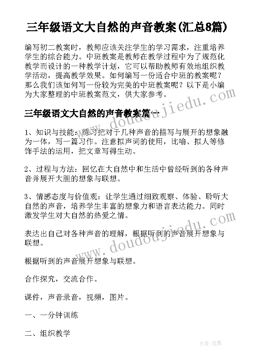 三年级语文大自然的声音教案(汇总8篇)