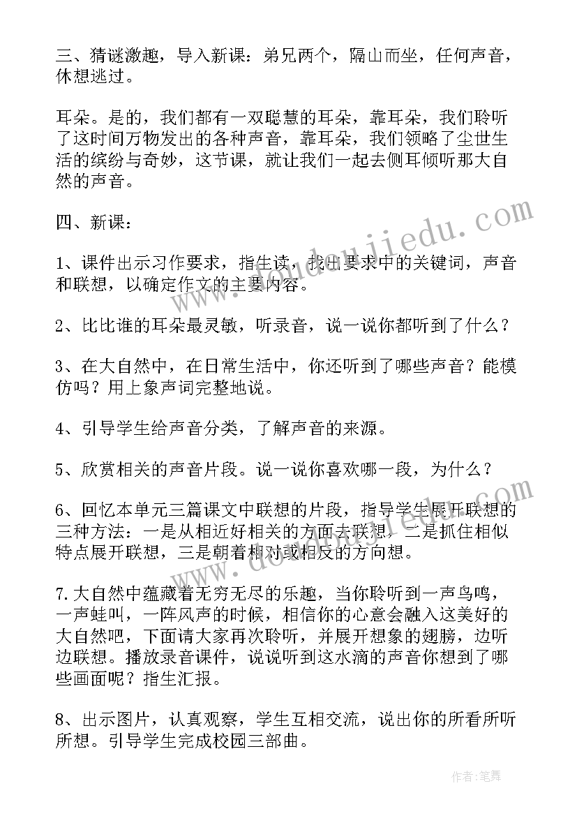 三年级语文大自然的声音教案(汇总8篇)