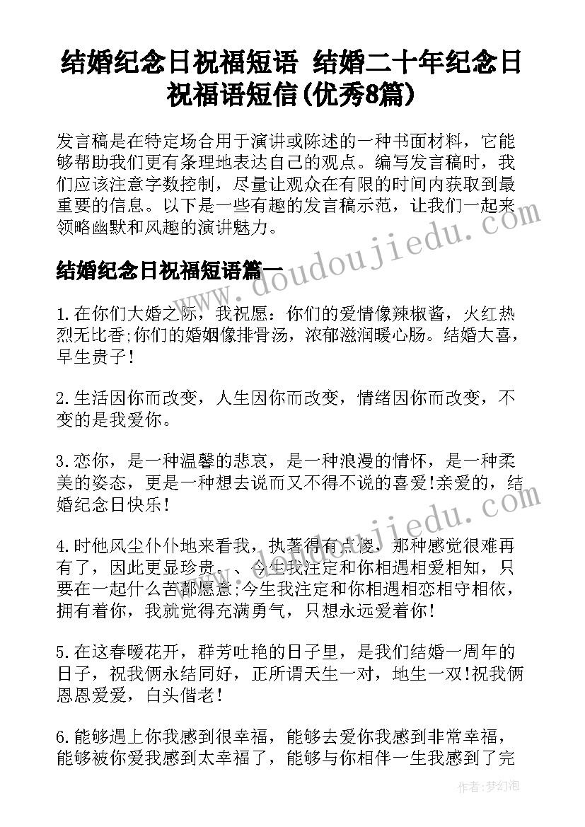 结婚纪念日祝福短语 结婚二十年纪念日祝福语短信(优秀8篇)