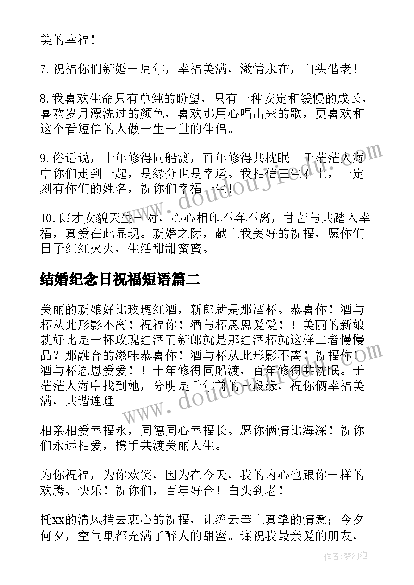 结婚纪念日祝福短语 结婚二十年纪念日祝福语短信(优秀8篇)