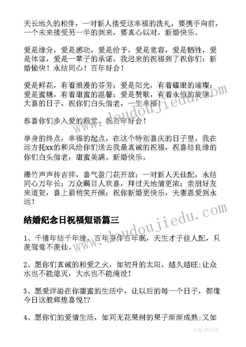 结婚纪念日祝福短语 结婚二十年纪念日祝福语短信(优秀8篇)