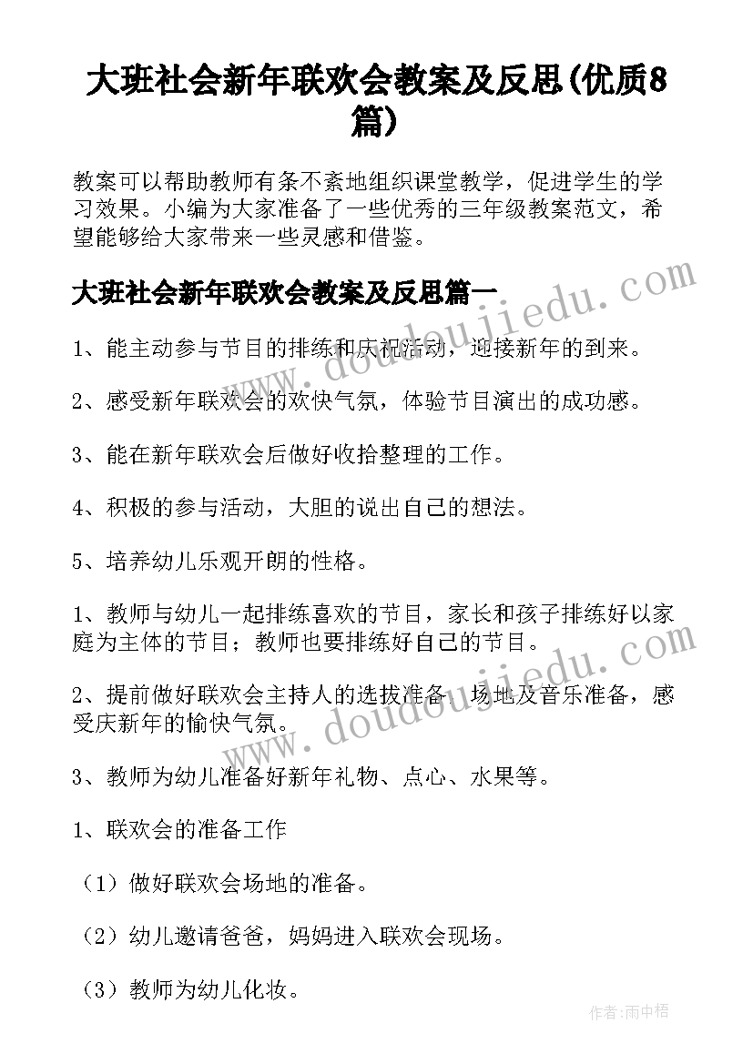 大班社会新年联欢会教案及反思(优质8篇)