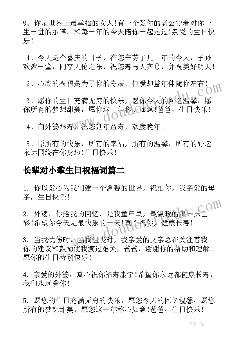 2023年长辈对小辈生日祝福词(模板19篇)