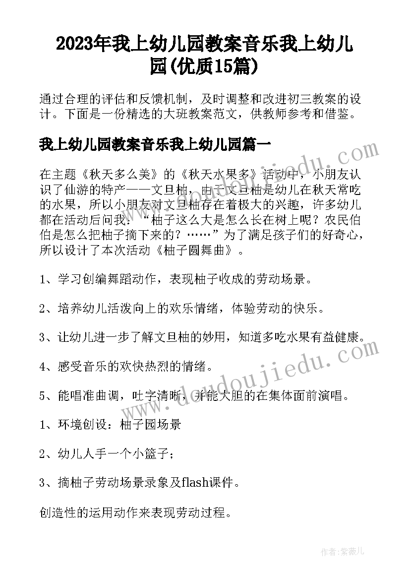 2023年我上幼儿园教案音乐我上幼儿园(优质15篇)