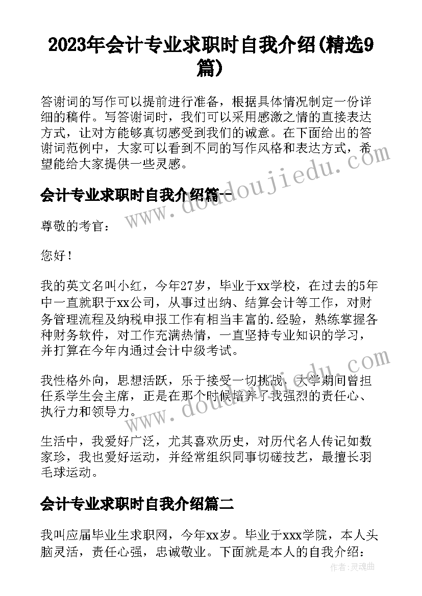 2023年会计专业求职时自我介绍(精选9篇)