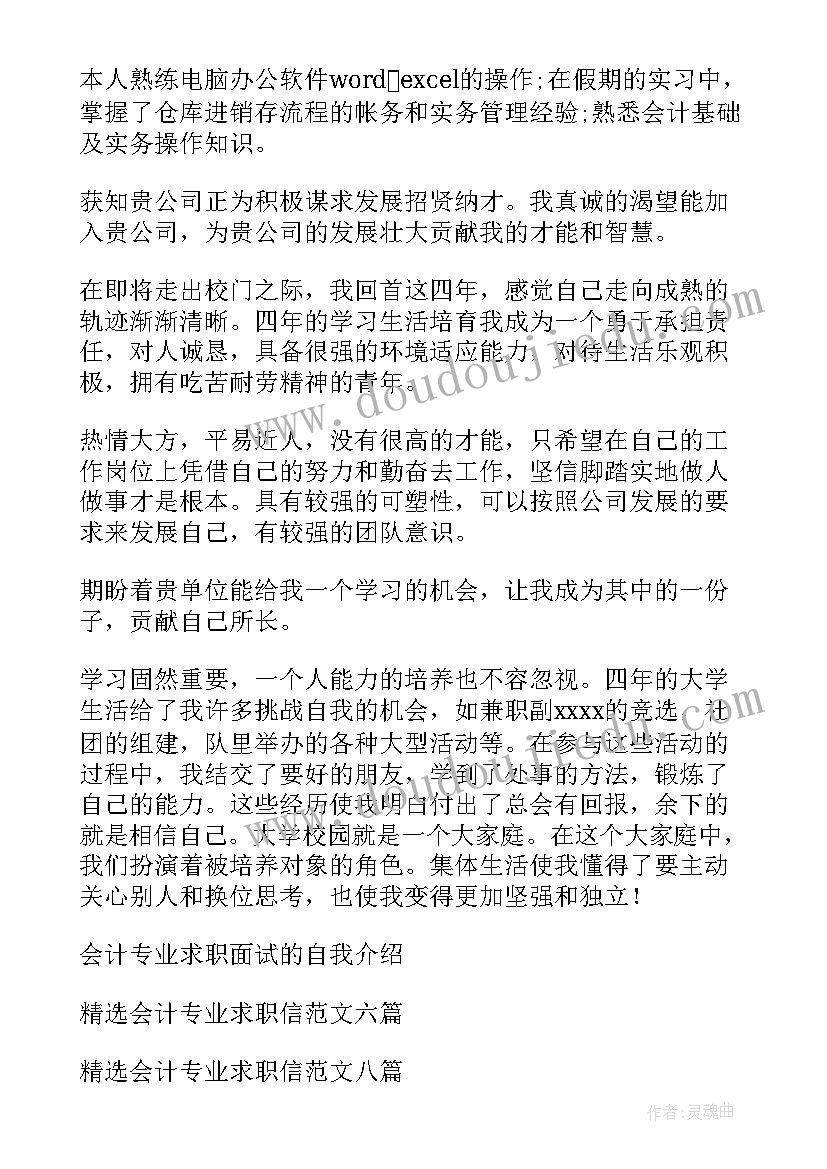 2023年会计专业求职时自我介绍(精选9篇)