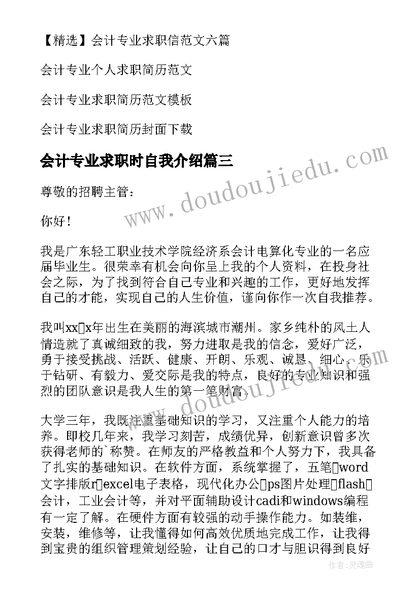 2023年会计专业求职时自我介绍(精选9篇)