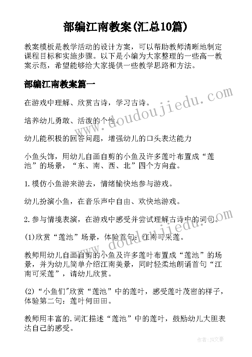 部编江南教案(汇总10篇)