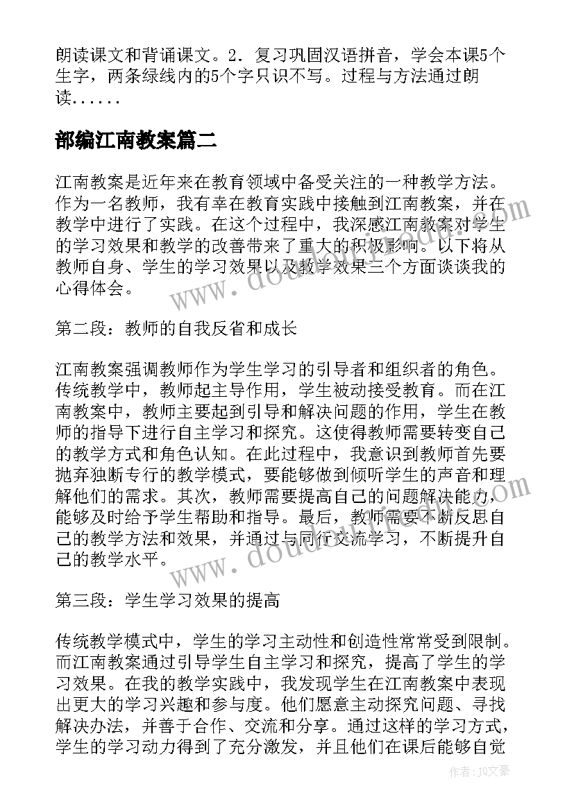 部编江南教案(汇总10篇)