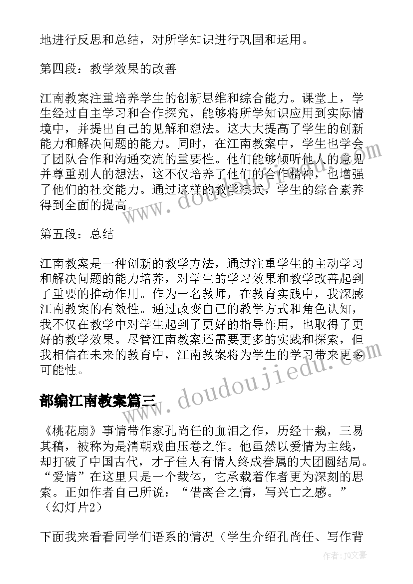 部编江南教案(汇总10篇)