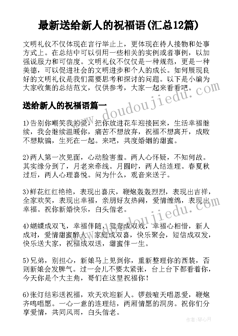 最新送给新人的祝福语(汇总12篇)