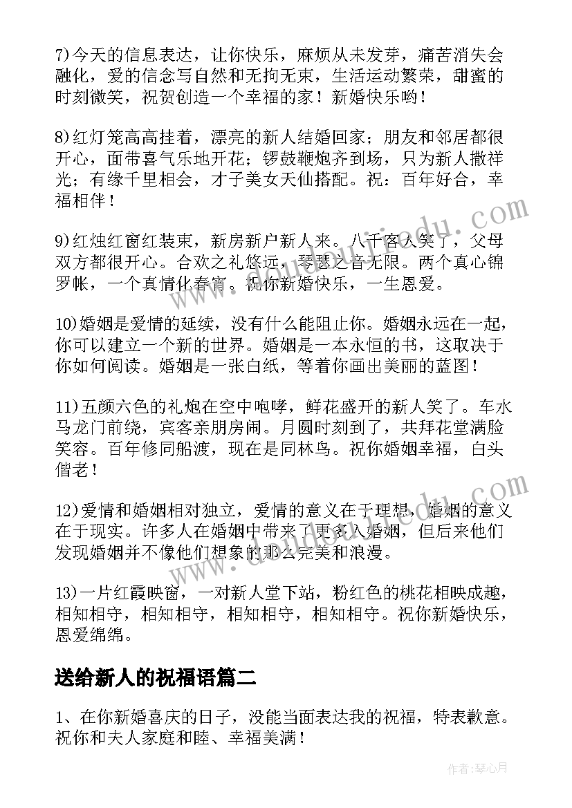 最新送给新人的祝福语(汇总12篇)