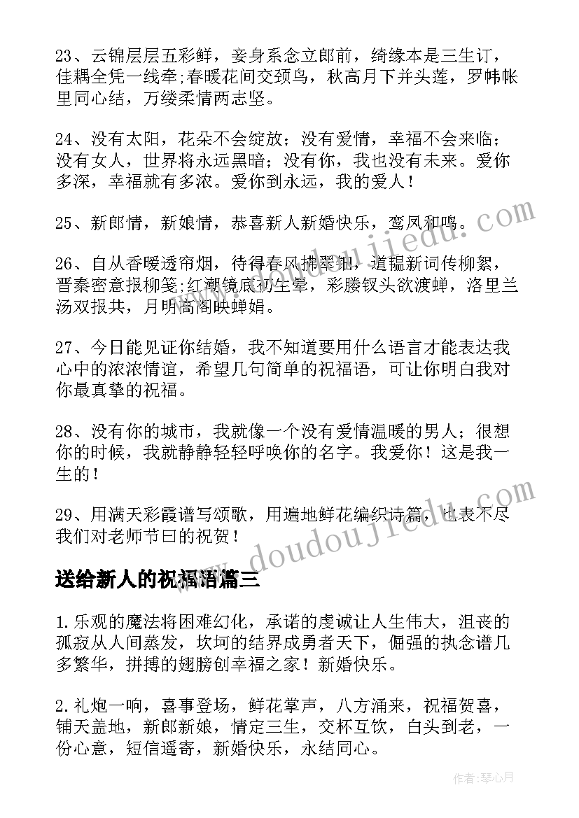 最新送给新人的祝福语(汇总12篇)