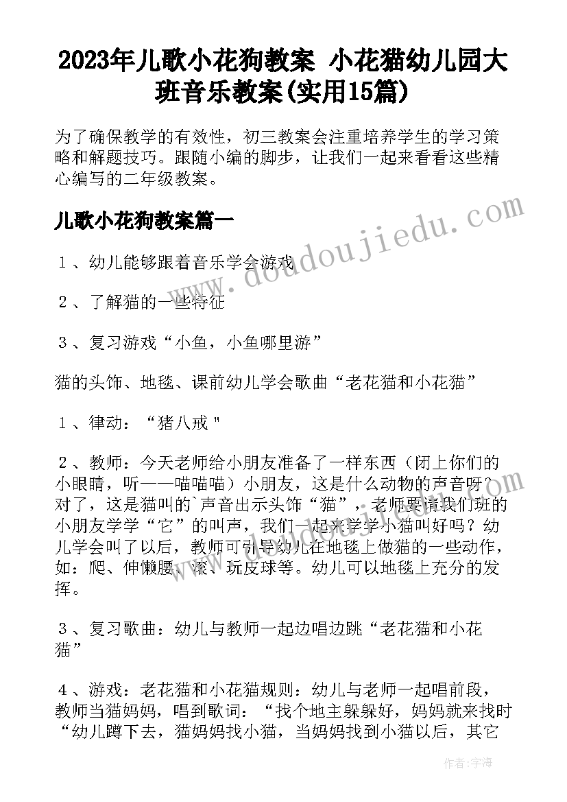 2023年儿歌小花狗教案 小花猫幼儿园大班音乐教案(实用15篇)