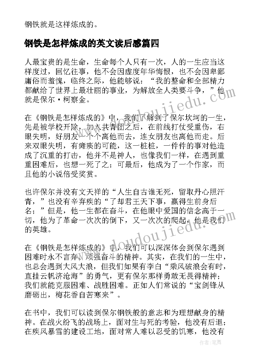 2023年钢铁是怎样炼成的英文读后感 钢铁是怎样炼成读后感(实用10篇)