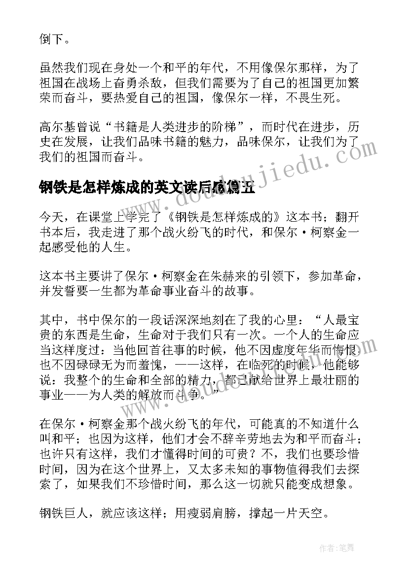 2023年钢铁是怎样炼成的英文读后感 钢铁是怎样炼成读后感(实用10篇)