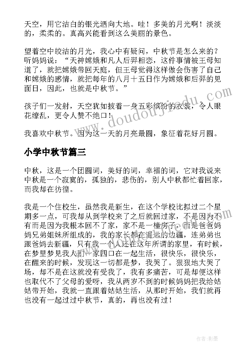 小学中秋节 小学生中秋节日记(模板16篇)