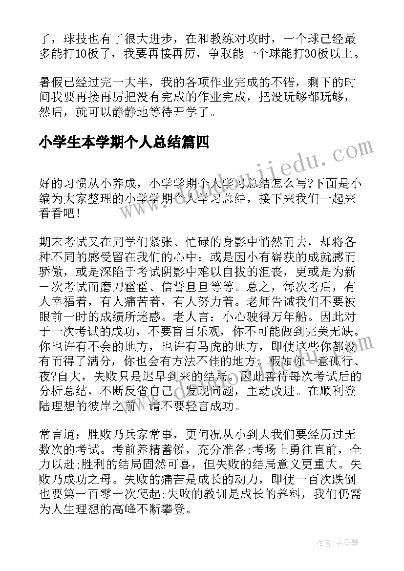 2023年小学生本学期个人总结(优秀8篇)