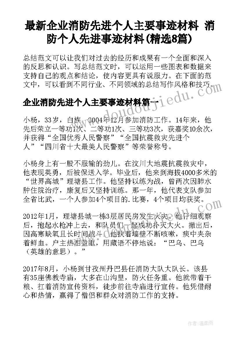 最新企业消防先进个人主要事迹材料 消防个人先进事迹材料(精选8篇)