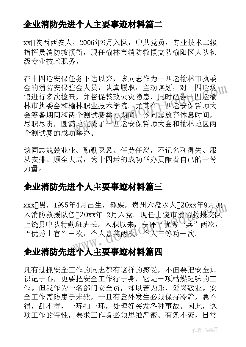 最新企业消防先进个人主要事迹材料 消防个人先进事迹材料(精选8篇)