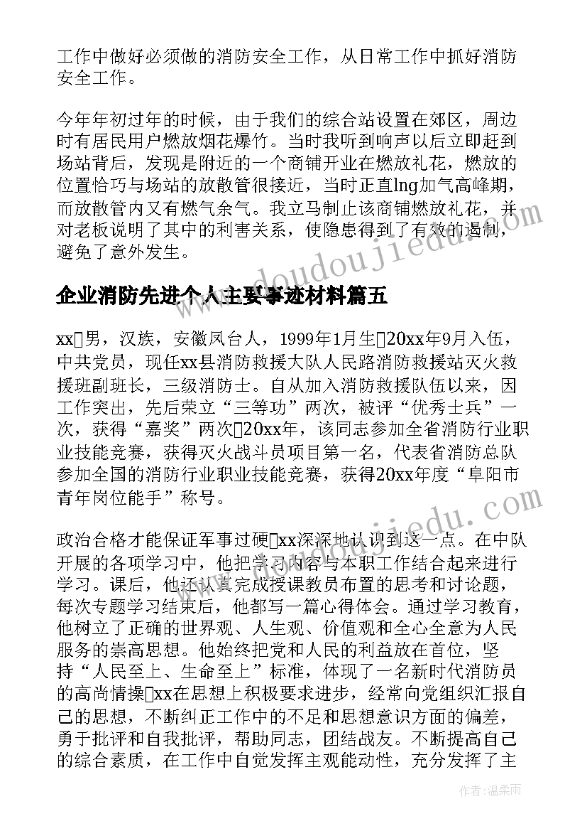 最新企业消防先进个人主要事迹材料 消防个人先进事迹材料(精选8篇)