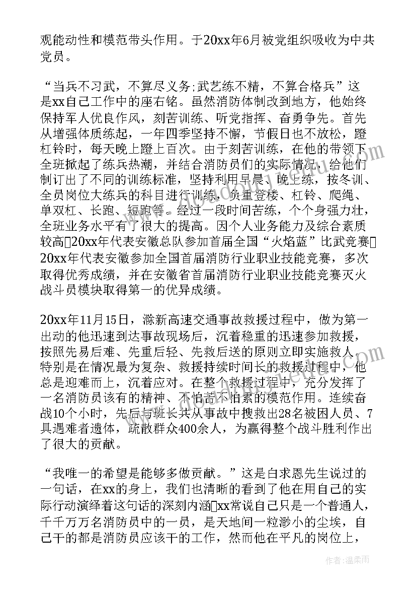 最新企业消防先进个人主要事迹材料 消防个人先进事迹材料(精选8篇)