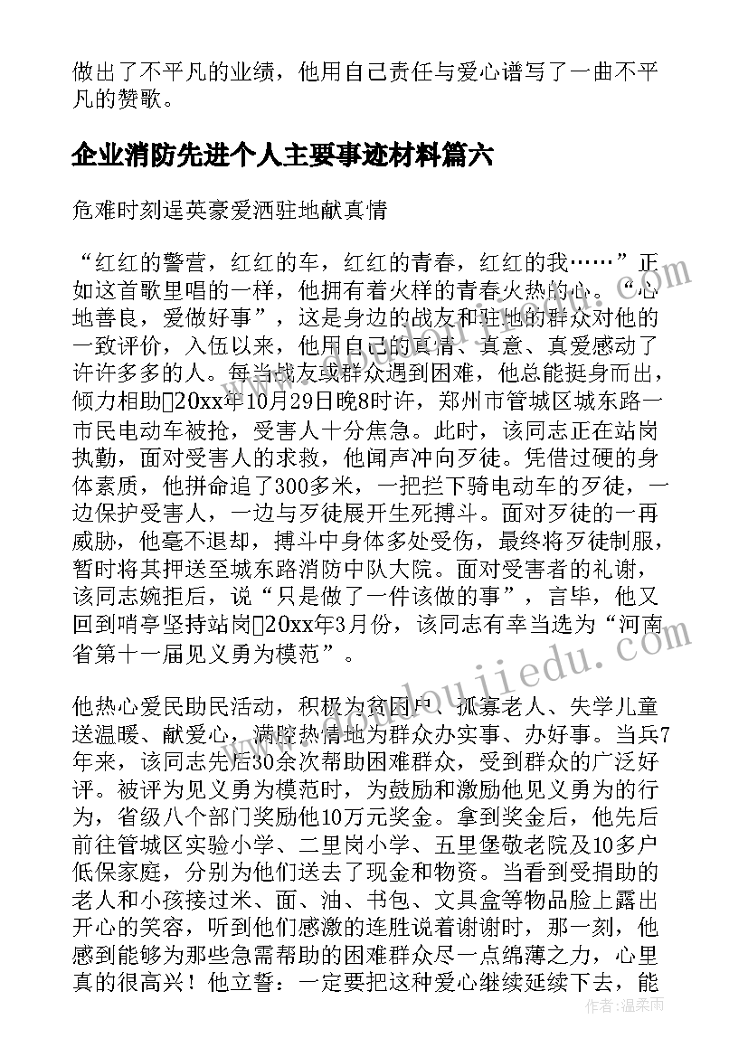 最新企业消防先进个人主要事迹材料 消防个人先进事迹材料(精选8篇)