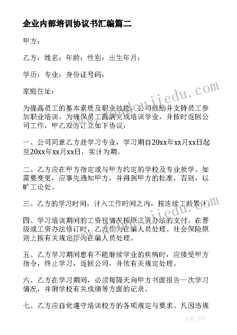 企业内部培训协议书汇编 企业内部培训协议书(大全8篇)