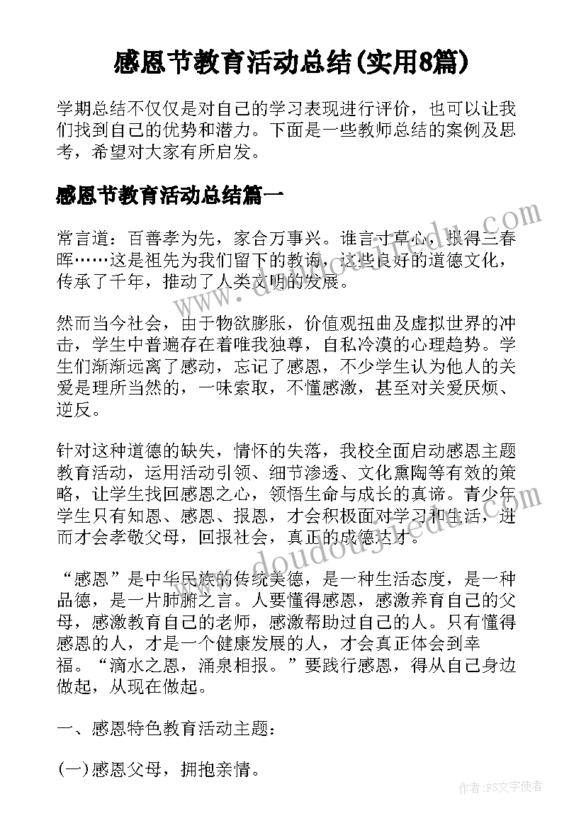 感恩节教育活动总结(实用8篇)