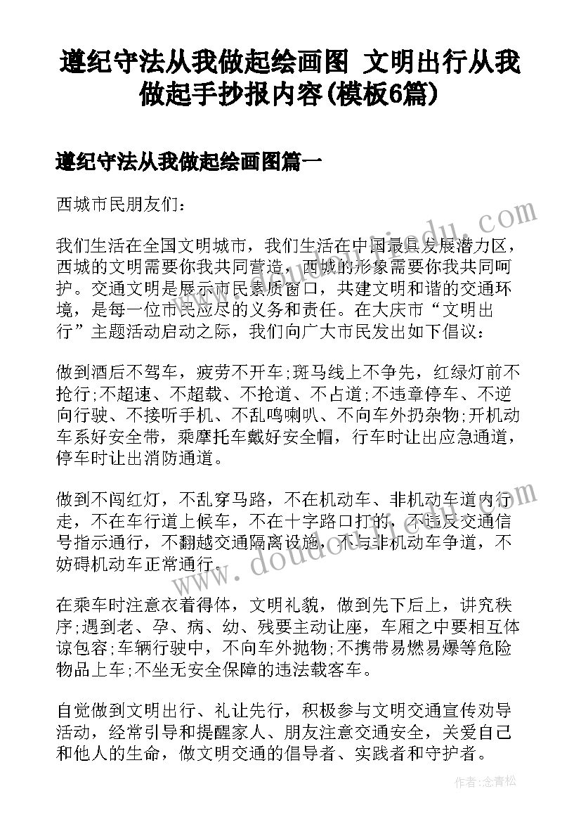 遵纪守法从我做起绘画图 文明出行从我做起手抄报内容(模板6篇)