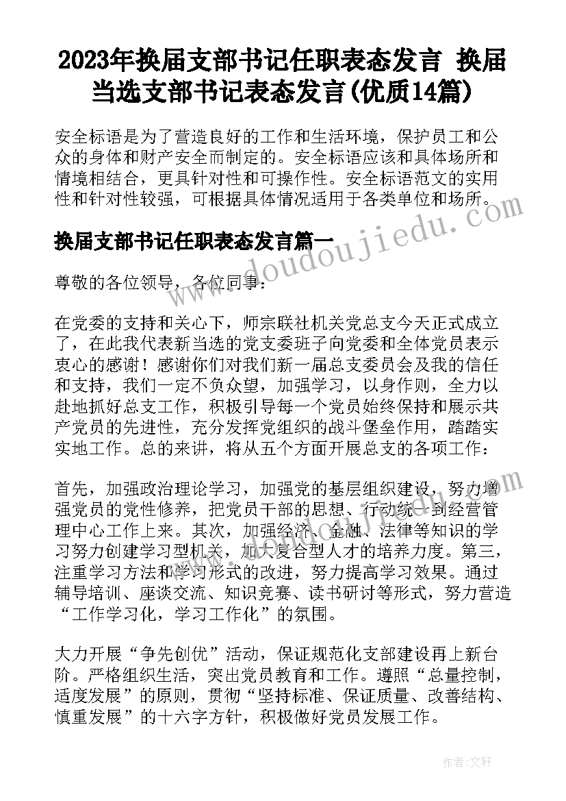 2023年换届支部书记任职表态发言 换届当选支部书记表态发言(优质14篇)