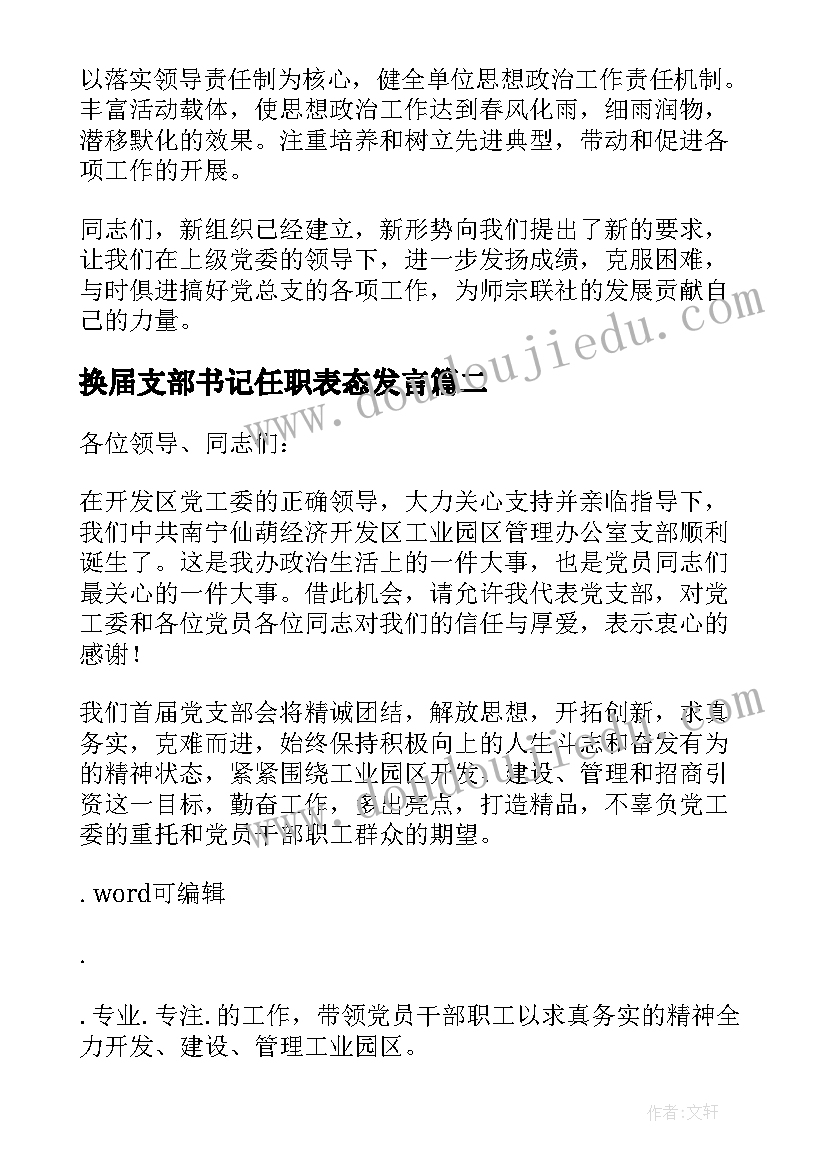 2023年换届支部书记任职表态发言 换届当选支部书记表态发言(优质14篇)