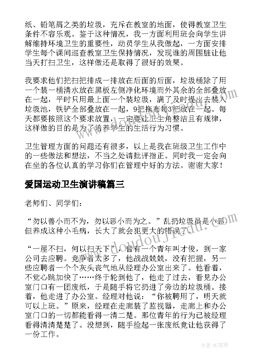 2023年爱国运动卫生演讲稿(通用8篇)