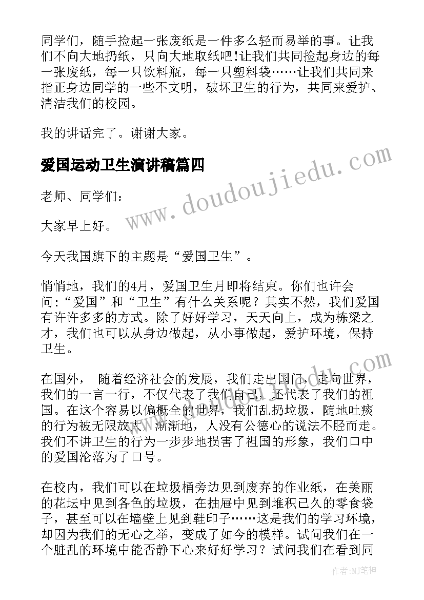 2023年爱国运动卫生演讲稿(通用8篇)