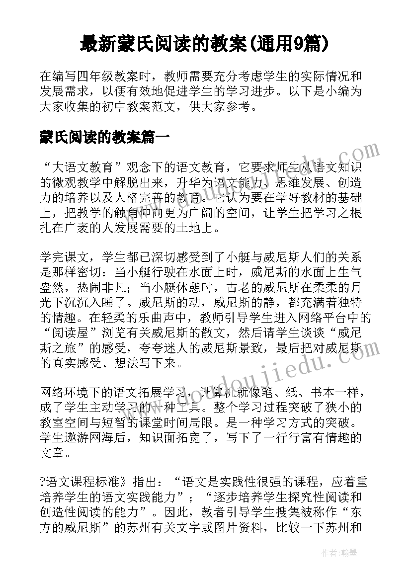 最新蒙氏阅读的教案(通用9篇)