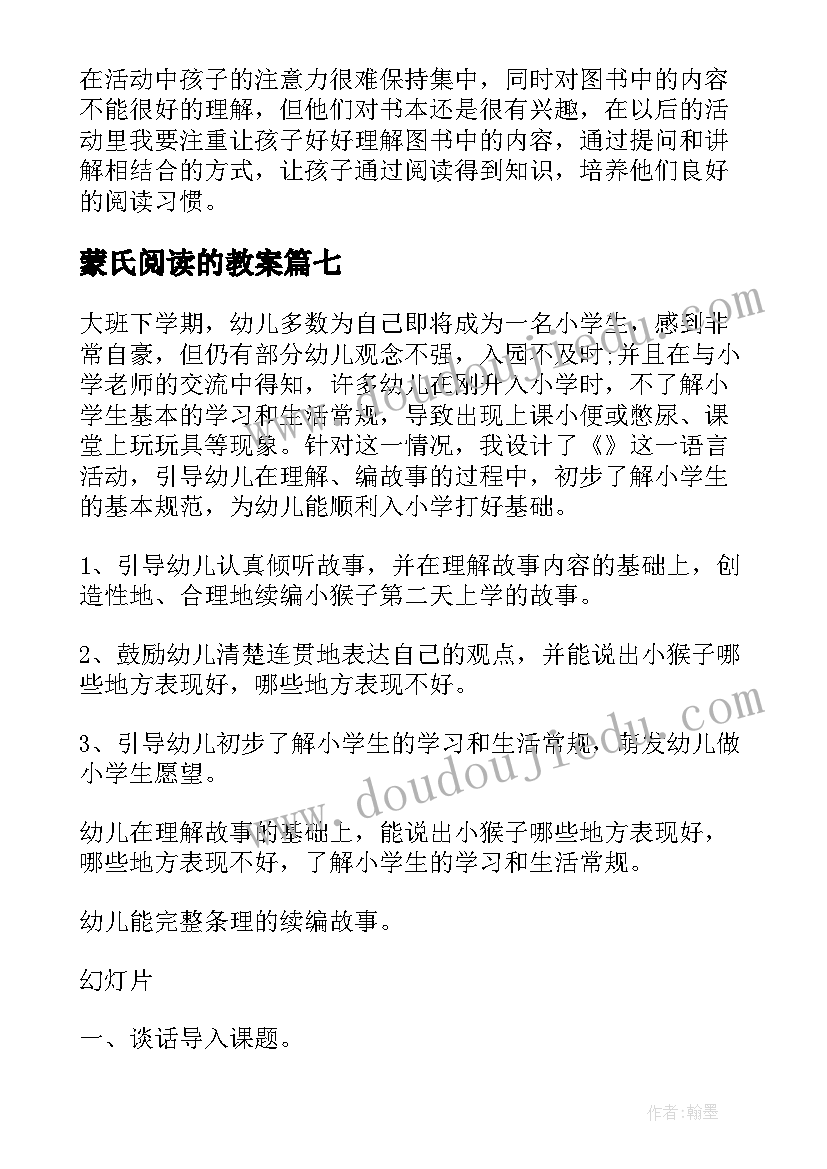 最新蒙氏阅读的教案(通用9篇)