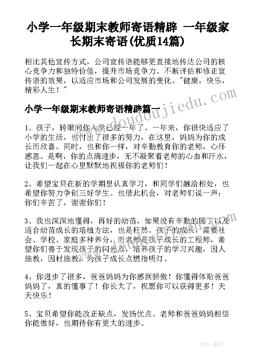 小学一年级期末教师寄语精辟 一年级家长期末寄语(优质14篇)