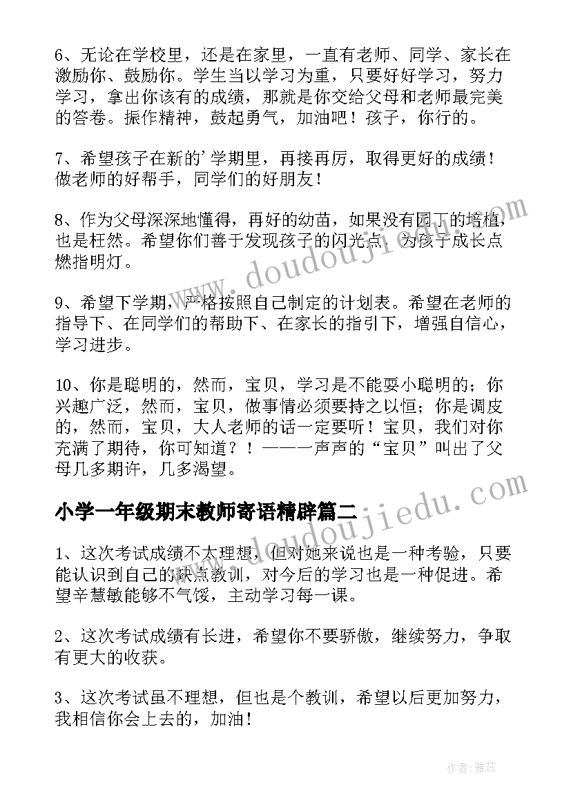 小学一年级期末教师寄语精辟 一年级家长期末寄语(优质14篇)