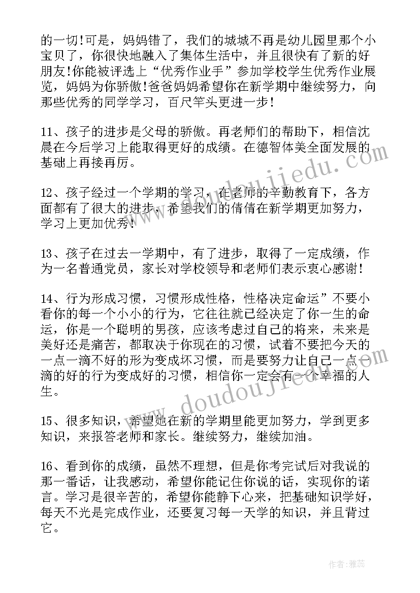 小学一年级期末教师寄语精辟 一年级家长期末寄语(优质14篇)