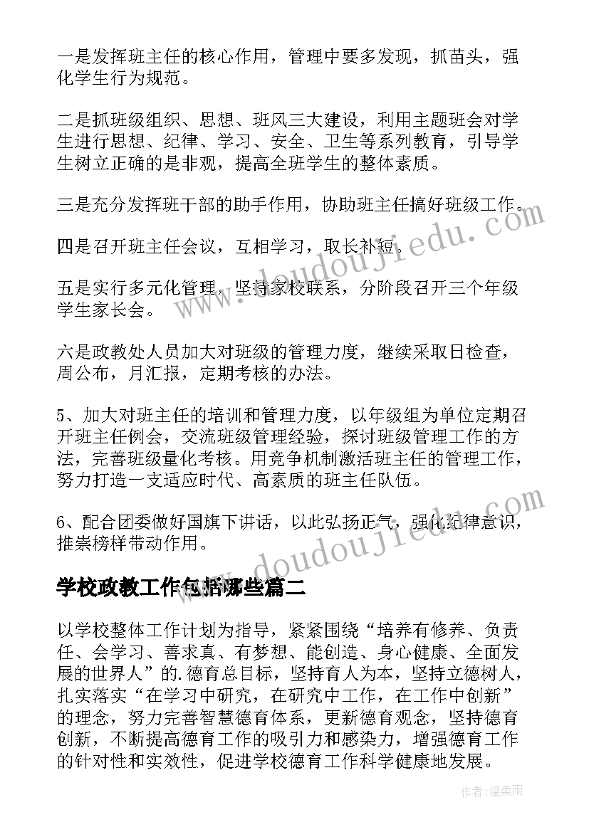 2023年学校政教工作包括哪些 学校政教工作计划(实用10篇)