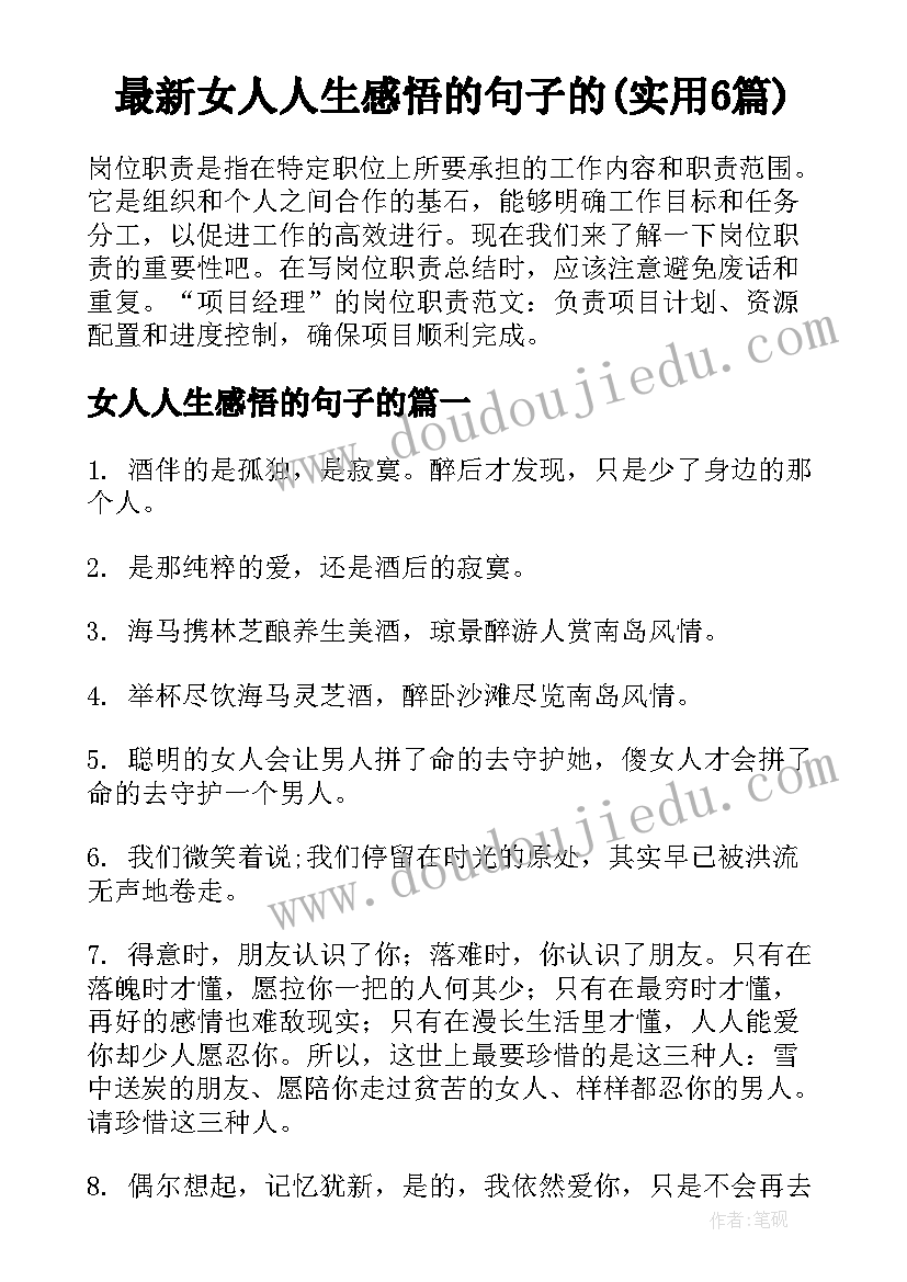 最新女人人生感悟的句子的(实用6篇)