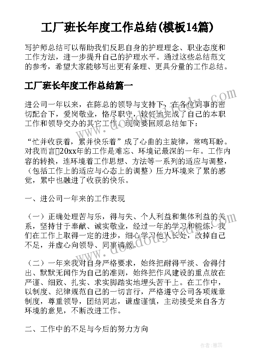 工厂班长年度工作总结(模板14篇)