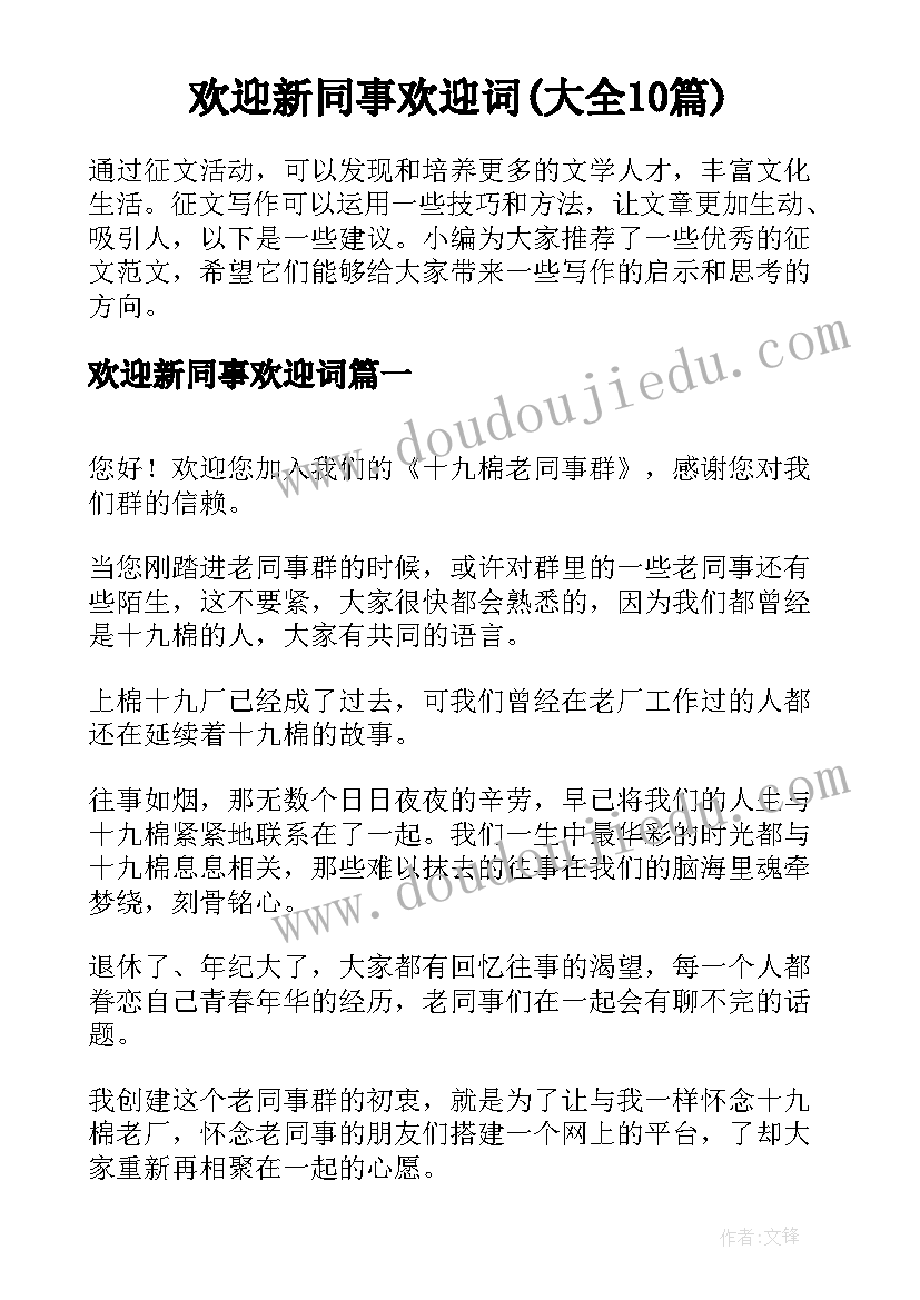 欢迎新同事欢迎词(大全10篇)