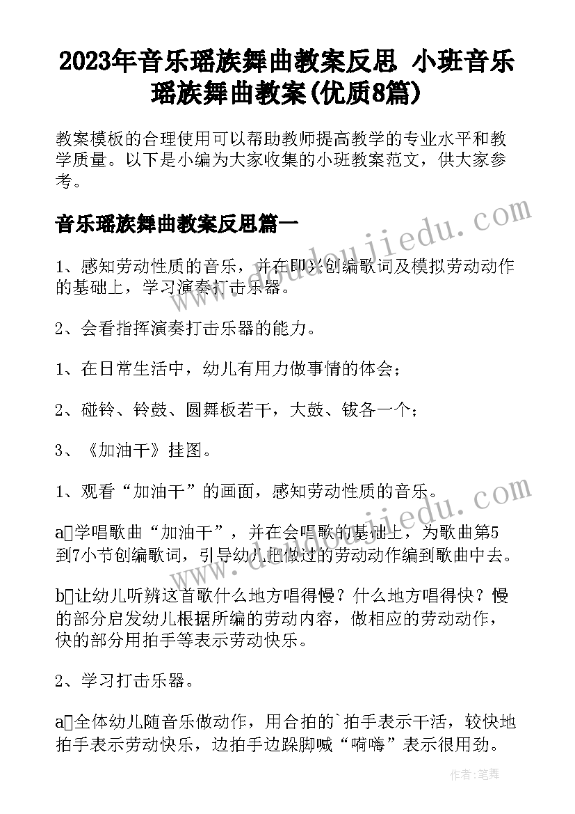 2023年音乐瑶族舞曲教案反思 小班音乐瑶族舞曲教案(优质8篇)