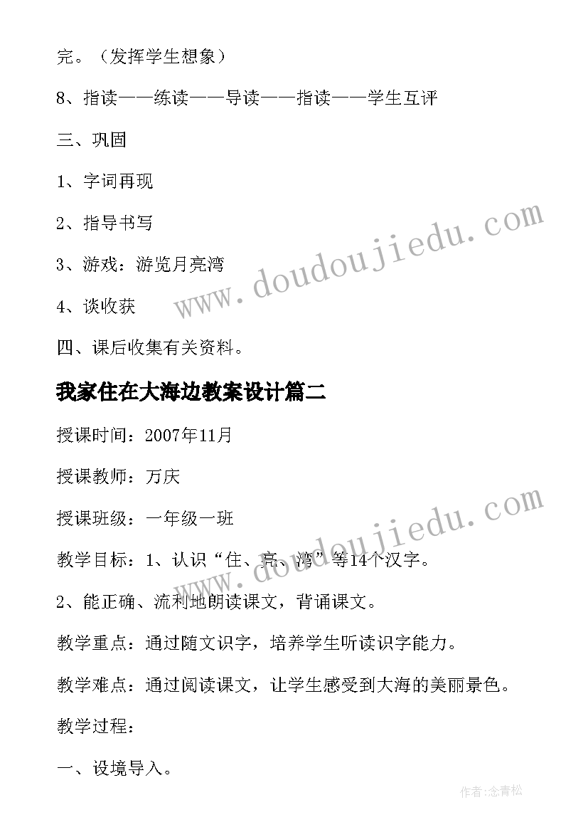 2023年我家住在大海边教案设计(汇总8篇)